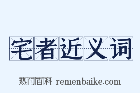 宅者近义词是什么意思的图片
